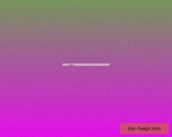 必一体育APP全新升级体验，助力运动爱好者轻松管理训练与赛事资讯