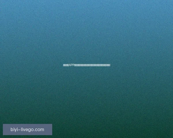 必一体育APP全新升级体验，助力运动爱好者轻松管理训练与赛事资讯