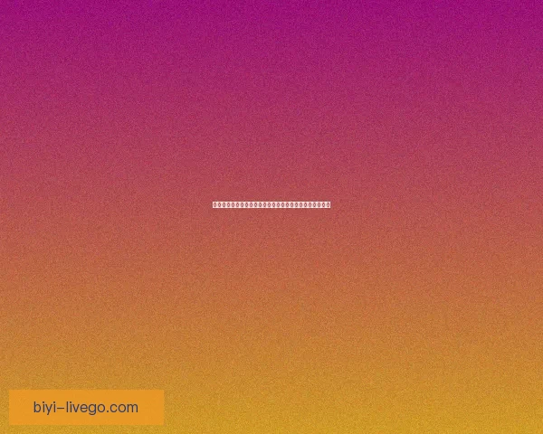 必一体育登录全流程解析与安全访问指南助你畅享赛事体验