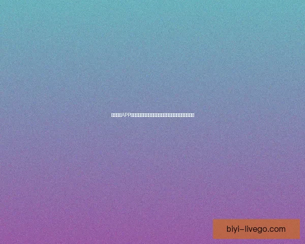 必一体育APP全新升级体验，助力运动爱好者轻松管理训练与赛事资讯