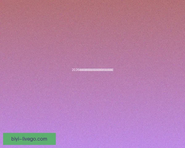 2026世界杯参赛队伍最新实力排名全面解析与赛前预测