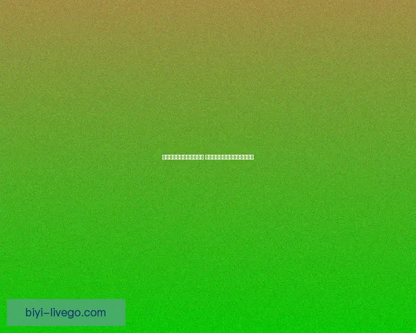 世界杯竞猜技巧与策略解析 提升你的投注精准度和获胜概率