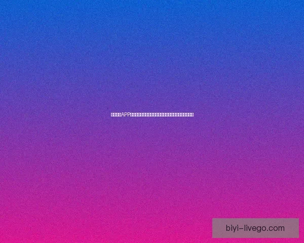 必一体育APP全新升级体验，助力运动爱好者轻松管理训练与赛事资讯