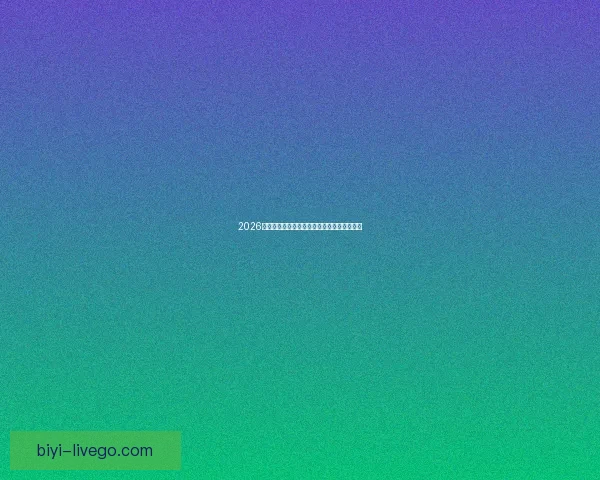 2026世界杯买球网站推荐及最新投注攻略全面解析