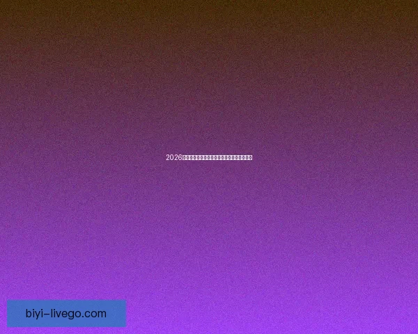 2026世界杯买球网站推荐及最新投注攻略全面解析