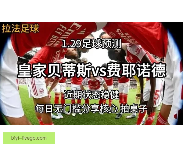 精准足球赛事分析与竞彩策略全方位推荐指南